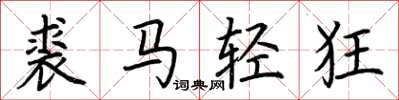 荊霄鵬裘馬輕狂楷書怎么寫