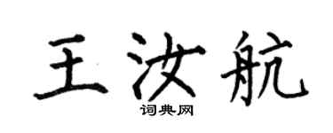 何伯昌王汝航楷書個性簽名怎么寫