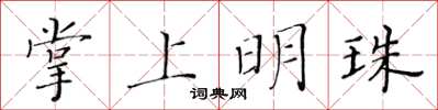 黃華生掌上明珠楷書怎么寫