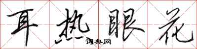 田英章耳熱眼花行書怎么寫