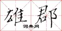 黃華生雄郡楷書怎么寫