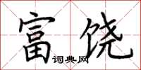 荊霄鵬富饒楷書怎么寫