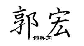 丁謙郭宏楷書個性簽名怎么寫