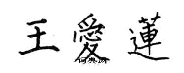 何伯昌王愛蓮楷書個性簽名怎么寫