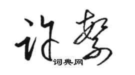 駱恆光許繁草書個性簽名怎么寫