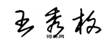 朱錫榮王秀枚草書個性簽名怎么寫