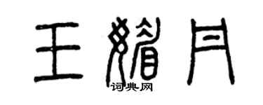 曾慶福王媚丹篆書個性簽名怎么寫