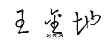 駱恆光王金地草書個性簽名怎么寫