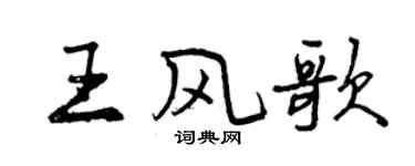 曾慶福王風歌行書個性簽名怎么寫