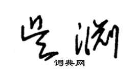 朱錫榮吳淵草書個性簽名怎么寫
