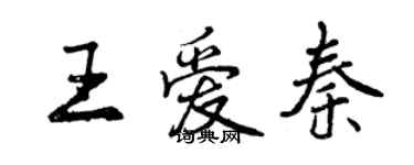 曾慶福王愛秦行書個性簽名怎么寫