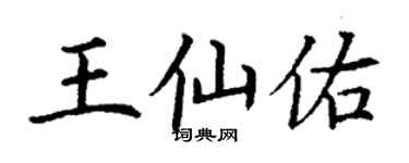 丁謙王仙佑楷書個性簽名怎么寫