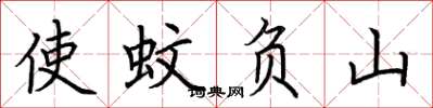 荊霄鵬使蚊負山楷書怎么寫