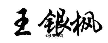 胡問遂王銀楓行書個性簽名怎么寫