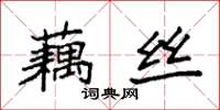 袁強藕絲楷書怎么寫