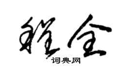 朱錫榮程全草書個性簽名怎么寫