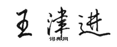 駱恆光王津進行書個性簽名怎么寫