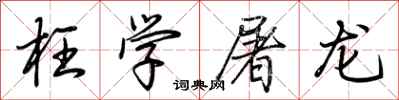 荊霄鵬枉學屠龍行書怎么寫