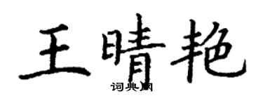 丁謙王晴艷楷書個性簽名怎么寫