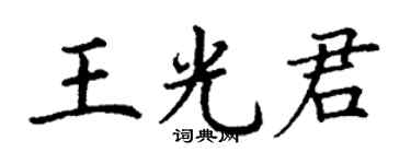 丁謙王光君楷書個性簽名怎么寫