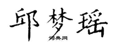 丁謙邱夢瑤楷書個性簽名怎么寫
