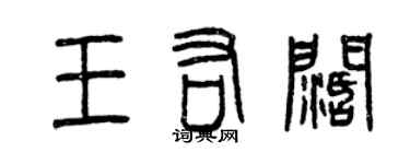 曾慶福王佑闊篆書個性簽名怎么寫