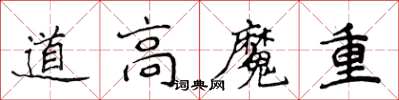 侯登峰道高魔重楷書怎么寫