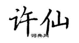 丁謙許仙楷書個性簽名怎么寫