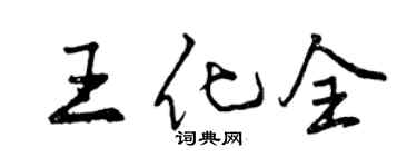 曾慶福王化全行書個性簽名怎么寫