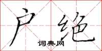 黃華生戶絕楷書怎么寫