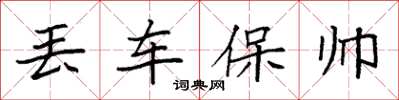 袁強丟車保帥楷書怎么寫