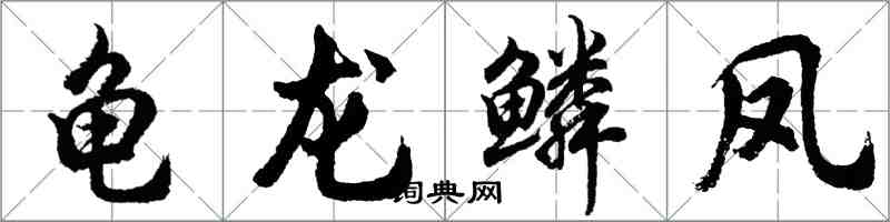 胡問遂龜龍鱗鳳行書怎么寫