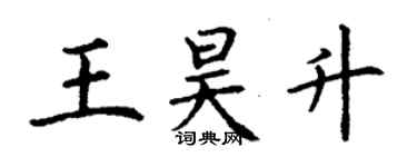 丁謙王昊升楷書個性簽名怎么寫