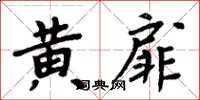 周炳元黃扉楷書怎么寫