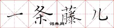 黃華生一條藤兒楷書怎么寫