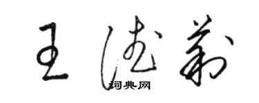 駱恆光王德莉草書個性簽名怎么寫