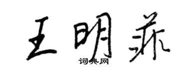 王正良王明菲行書個性簽名怎么寫