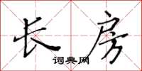 黃華生長房楷書怎么寫