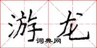 侯登峰游龍楷書怎么寫