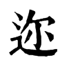 𥂾在康熙字典中的解釋_𥂾康熙字典