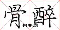 龐中華骨醉楷書怎么寫