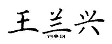 丁謙王蘭興楷書個性簽名怎么寫