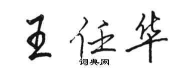 駱恆光王任華行書個性簽名怎么寫