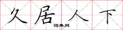 田英章久居人下楷書怎么寫