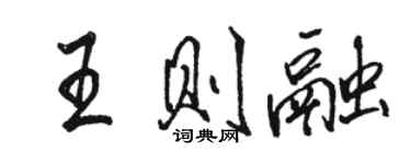 駱恆光王則融行書個性簽名怎么寫