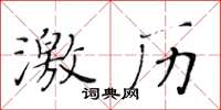 黃華生激歷楷書怎么寫