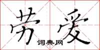 黃華生勞愛楷書怎么寫