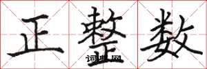 駱恆光正整數楷書怎么寫
