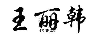 胡問遂王麗韓行書個性簽名怎么寫