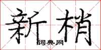 龐中華新梢楷書怎么寫